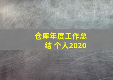 仓库年度工作总结 个人2020